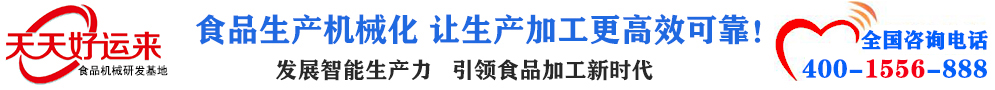 天天好運(yùn)來(lái)機(jī)械  選擇天天好運(yùn)來(lái)  好運(yùn)天天來(lái)  包子機(jī)、餃子機(jī)、面條機(jī)、饅頭機(jī)、豆腐機(jī)、豆皮機(jī)、切菜機(jī)、洗菜機(jī)智能廚房設(shè)備